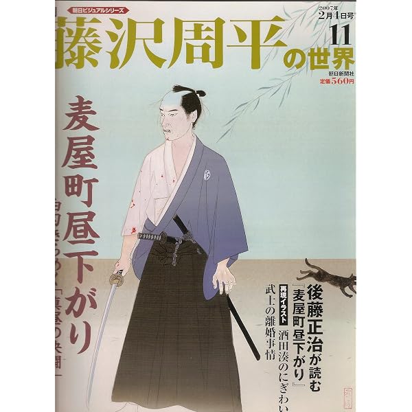 Amazon.co.jp: 週刊 藤沢周平の世界 04号 (朝日ビジュアルシリーズ