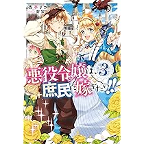 Amazon.co.jp: 悪役令嬢は、庶民に嫁ぎたい!! (カドカワBOOKS