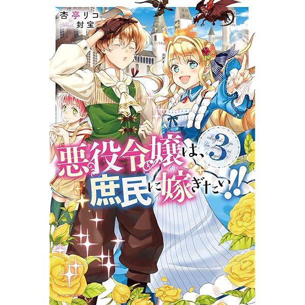 Amazon.co.jp: 悪役令嬢は、庶民に嫁ぎたい!! 3 (カドカワBOOKS