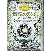伝説の双子ソフィー&ジョシュ