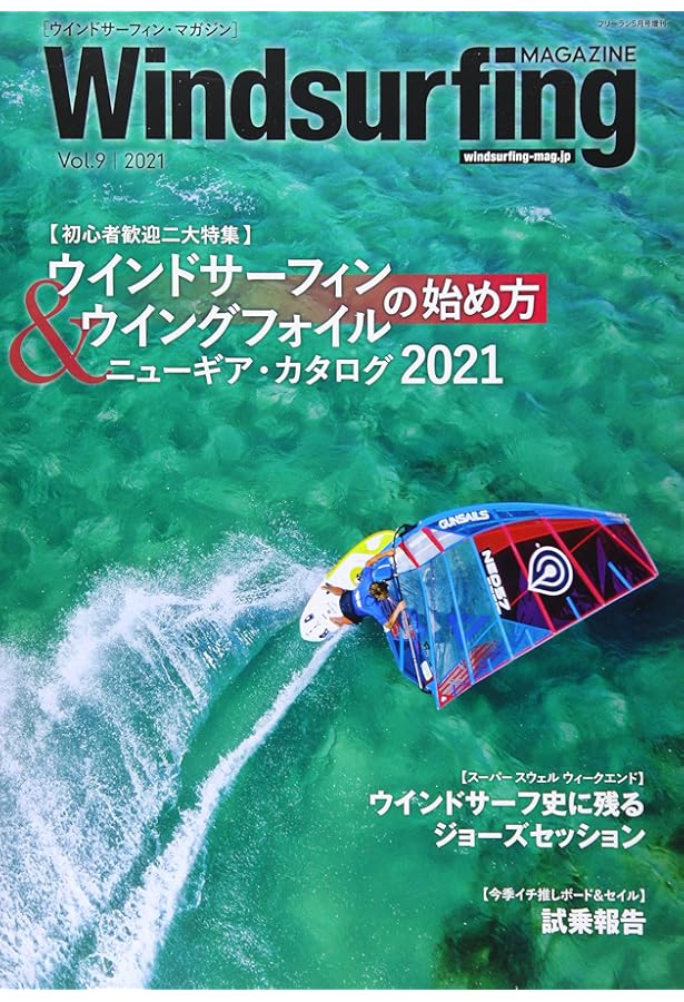ウインドサーフィン・ブック 基本編 完全保存版 (Windsurfing Graphic