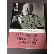 大恐慌を駆け抜けた男高橋是清 | 松元 崇 |本 | 通販 | Amazon