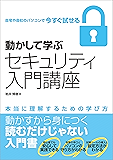 動かして学ぶセキュリティ入門講座