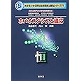 ホメオスタシスと適応: 恒 (ホルモンから見た生命現象と進化シリーズ 5)
