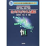 ホメオスタシスと適応: 恒 (ホルモンから見た生命現象と進化シリーズ 5)