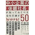 中小企業の「後継社長」が知っておくべき 会社引継ぎ50の鉄則
