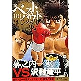 ベストバウト オブ はじめの一歩! 幕之内一歩VS.沢村竜平 日本フェザー級タイトルマッチ 尾張の竜編 (講談社プラチナコミックス)