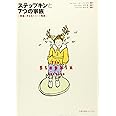 ステップキンと7つの家族: 再婚と子どもをめぐる物語