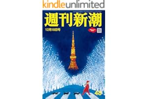 週刊新潮 2025年12月18日号[雑誌]