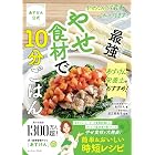 あすけん公式 やせた人の冷蔵庫、これ入ってます! あすけん栄養士のおすすめ!最強やせ食材で10分ごはん