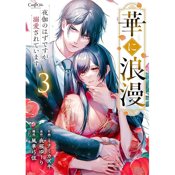 Amazon.co.jp: 華に浪漫～夜伽のはずですが溺愛されています～(1