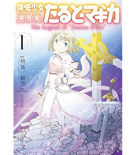 Amazon.co.jp: 【コミック】新約 魔法少女おりこ☆マギカ（全4巻