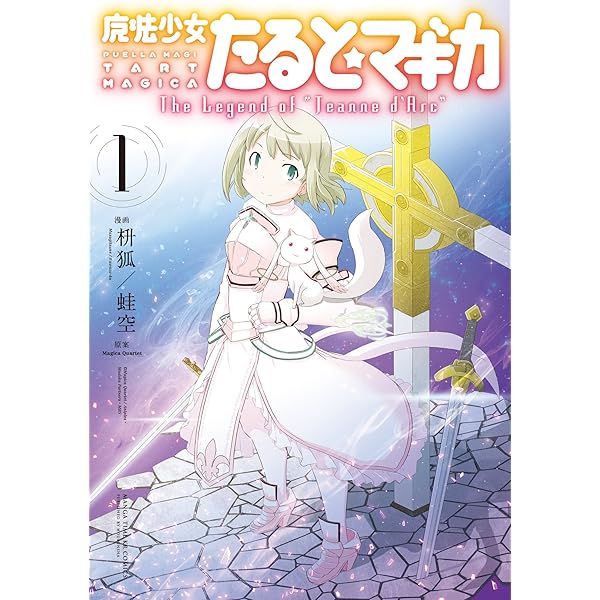 魔法少女たると☆マギカ The Legend of “Jeanne d' Arc