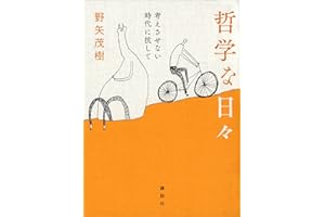 哲学な日々　考えさせない時代に抗して