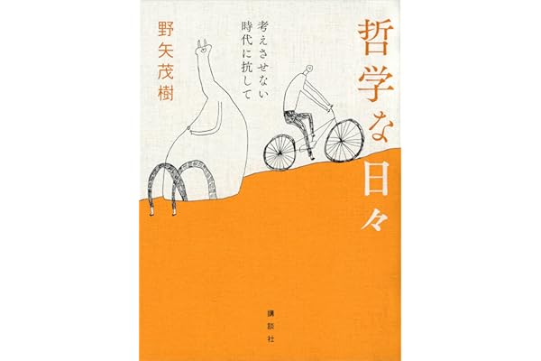 哲学な日々　考えさせない時代に抗して