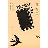 雨ニモマケズ (画本宮澤賢治)