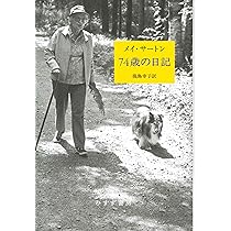 メイ・サートン 日記8冊セット Amazon.co.jp: 独り居の日記【新装版】 : メイ・サートン, 武田