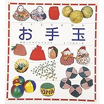 お手玉 | 大西 伝一郎 |本 | 通販 | Amazon