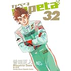 capeta（３２） (月刊少年マガジンコミックス)
