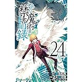とある魔術の禁書目録 24巻 (デジタル版ガンガンコミックス)