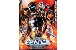 宇宙刑事ギャバン　ＴＨＥ　ＭＯＶＩＥ