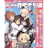 艦隊これくしょん -艦これ- 提督＠報告書Vol.1.5 作戦手引書 (エンターブレインムック)