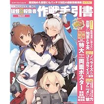 Amazon.co.jp: 艦隊これくしょん -艦これ- 提督＠報告書Vol.1.5 作戦