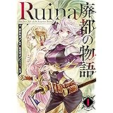 Ruina 廃都の物語 1