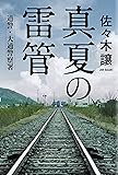 真夏の雷管