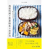きょうの料理 飛田和緒の 朝にらくする 春夏秋冬のお弁当 (生活実用シリーズ)