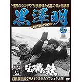 黒澤明 DVDコレクション 57号『ジャコ萬と鉄 ( 1964年 )』 [分冊百科]