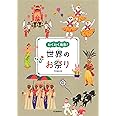 世界のお祭り