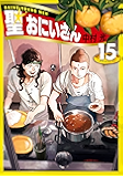 聖☆おにいさん（１５） (モーニングコミックス)