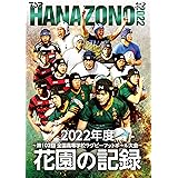花園の記録 2022年度～第102回 全国高等学校ラグビーフットボール大会～ [Blu-ray]