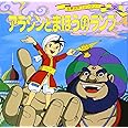 アラジンとまほうのランプ 世界名作ファンタジー〈38〉