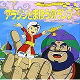 アラジンとまほうのランプ 世界名作ファンタジー〈38〉
