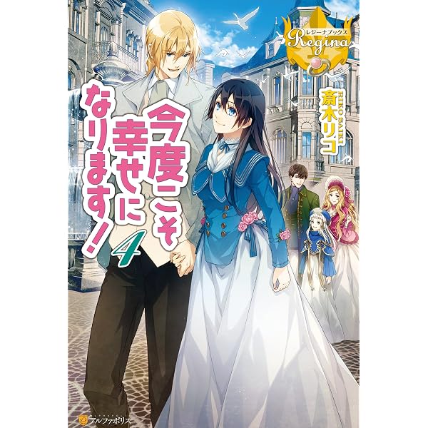 Amazon.co.jp: 今度こそ幸せになります！ (レジーナブックス) 電子書籍