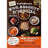 てんきち母ちゃんの夜10分、あるものだけでおつまみごはん