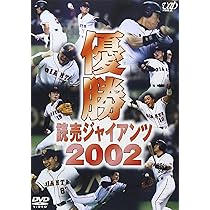 Amazon.co.jp: 優勝 読売ジャイアンツ2002 [DVD] : 読売ジャイアンツ: DVD