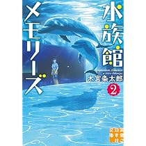 Amazon.co.jp: 水族館メモリーズ2 (実業之日本社文庫) : 木宮 条太郎: 本