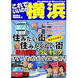 日本の特別地域 特別編集86 これでいいのか横浜 (地域批評シリーズ)