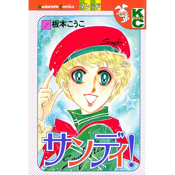 【中古】 サンディ！ １/講談社/板本こうこ サンディ！（1） (別冊フレンドコミックス) | 板本こうこ | 少女