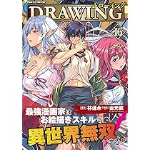Amazon.co.jp: ドローイング 最強漫画家はお絵描きスキルで異世界無双