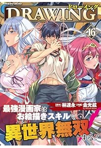 Amazon.co.jp: ドローイング 最強漫画家はお絵描きスキルで異世界無双