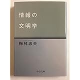 情報の文明学 (中公文庫 う 15-10)