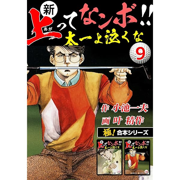 極！合本シリーズ】新・上ってなンボ!!太一よ泣くな1巻 | 小池一夫, 叶