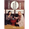 なるほどの対話 (新潮文庫)