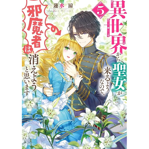 Amazon.co.jp: 異世界から聖女が来るようなので、邪魔者は消えようと