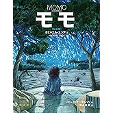 モモ（絵本版）