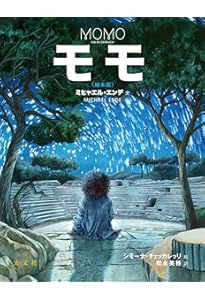 おももページ モモ | ミヒャエル・エンデ, ミヒャエル・エンデ, 大島 かおり |本